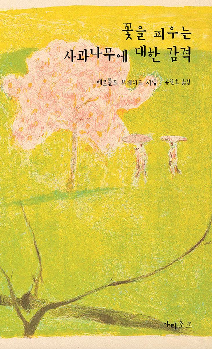 꽃을 피우는 사과나무에 대한 감격 : 베르톨트 브레히트 시집