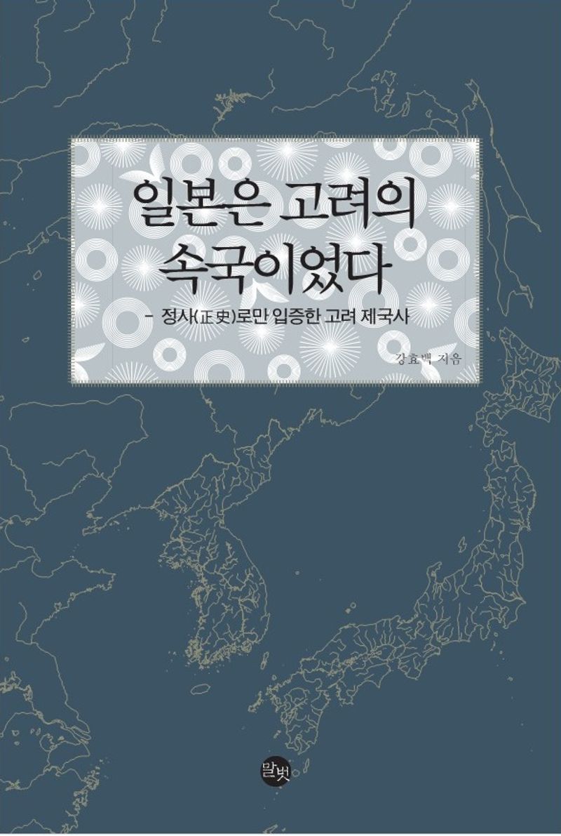 일본은 고려의 속국이었다 : 정사(正史)로만 입증한 고려 제국사