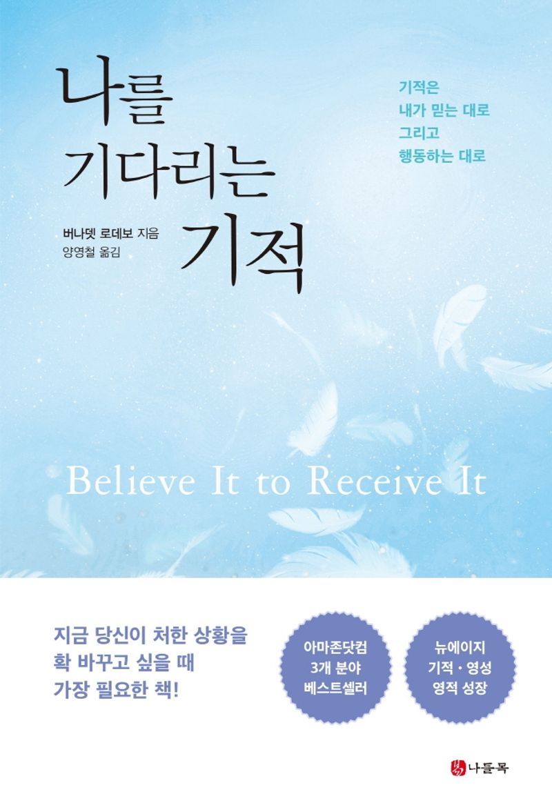 나를 기다리는 기적 : 기적은 내가 믿는 대로 그리고 행동하는 대로