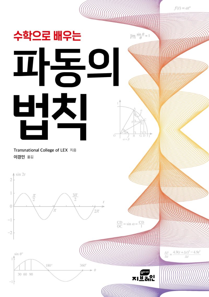 (수학으로 배우는) 파동의 법칙