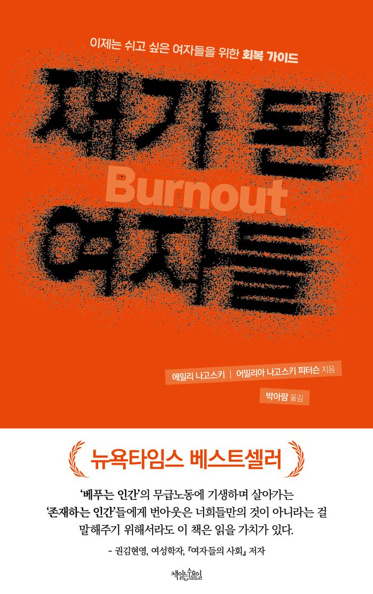 재가 된 여자들 : 이제는 쉬고 싶은 여자들을 위한 회복 가이드