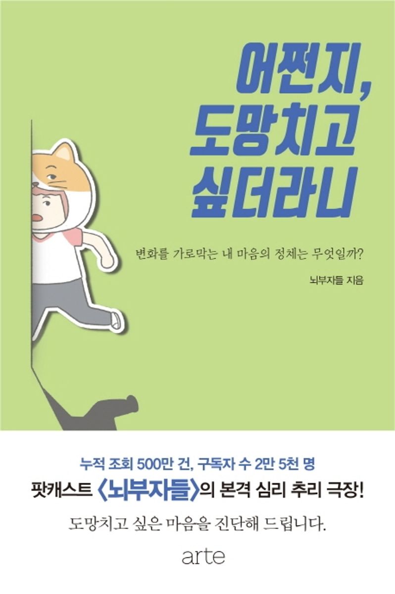 어쩐지, 도망치고 싶더라니 : 변화를 가로막는 내 마음의 정체는 무엇일까?