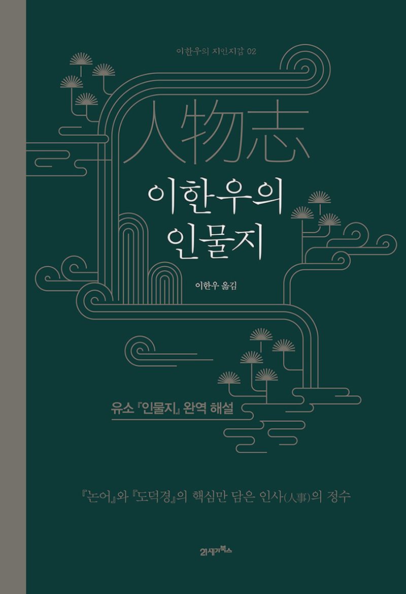 이한우의 인물지 : 유소 『인물지』 완역 해설