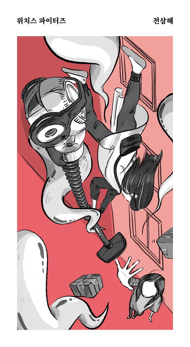 위치스 파이터즈 : 전삼혜 경장편