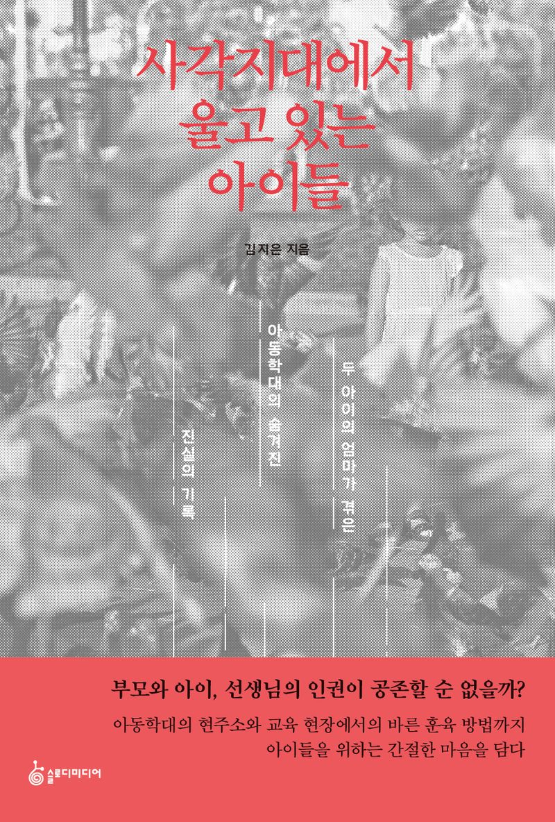 사각지대에서 울고 있는 아이들 : 두 아이의 엄마가 겪은 아동학대의 숨겨진 진실의 기록