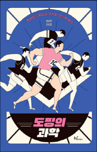 도핑의 과학 [전자자료] : 경기장을 뒤흔든 금지된 약물의 비밀