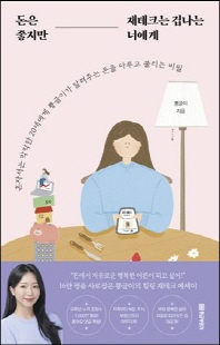 돈은 좋지만 재테크는 겁나는 너에게 [전자자료 ] : 혼자서는 막막한 20대에게 뿅글이가 알려주는 돈을 다루고 불리는 비밀