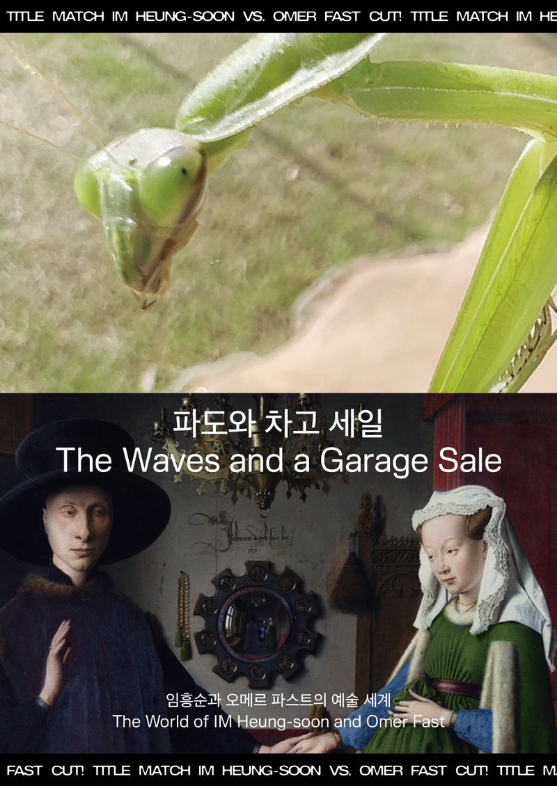 파도와 차고 세일 : 임흥순과 오메르 파스트의 예술 세계 = The waves and a garage sale : the world of Im Heung-soon and Omer Fast