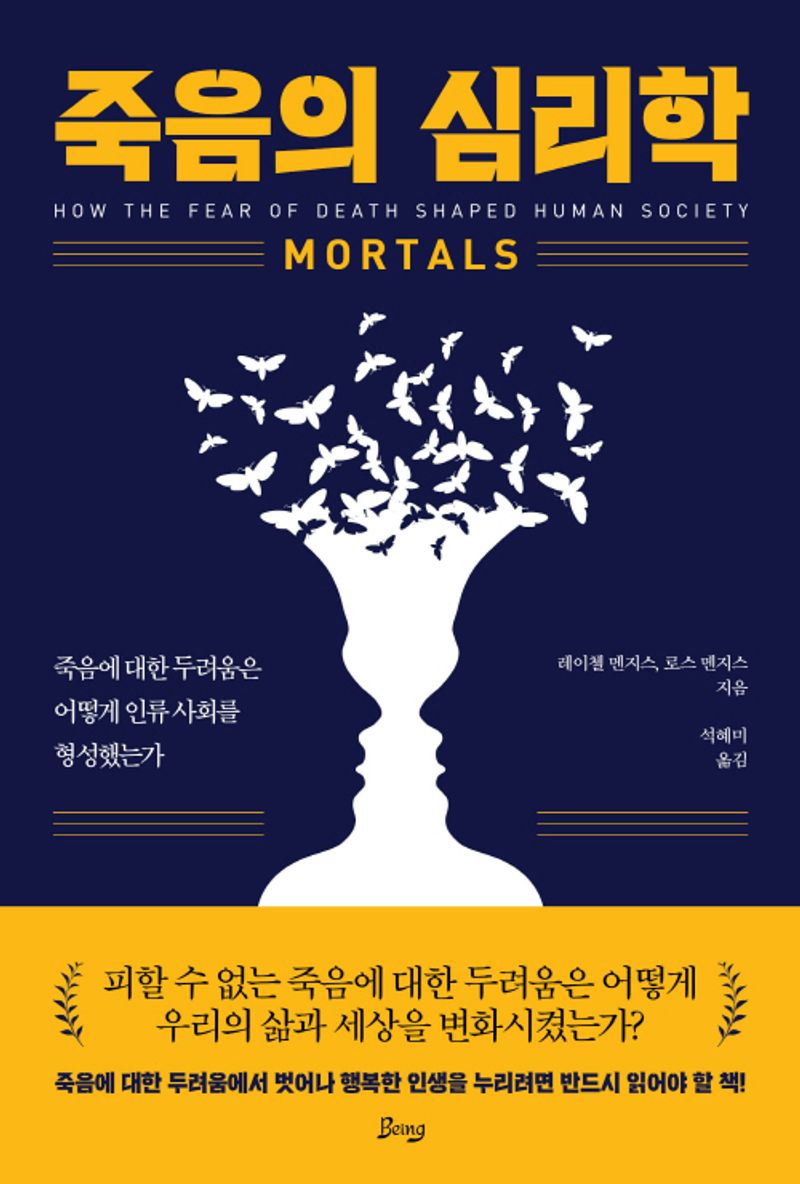죽음의 심리학 : 죽음에 대한 두려움은 어떻게 인류 사회를 형성했는가
