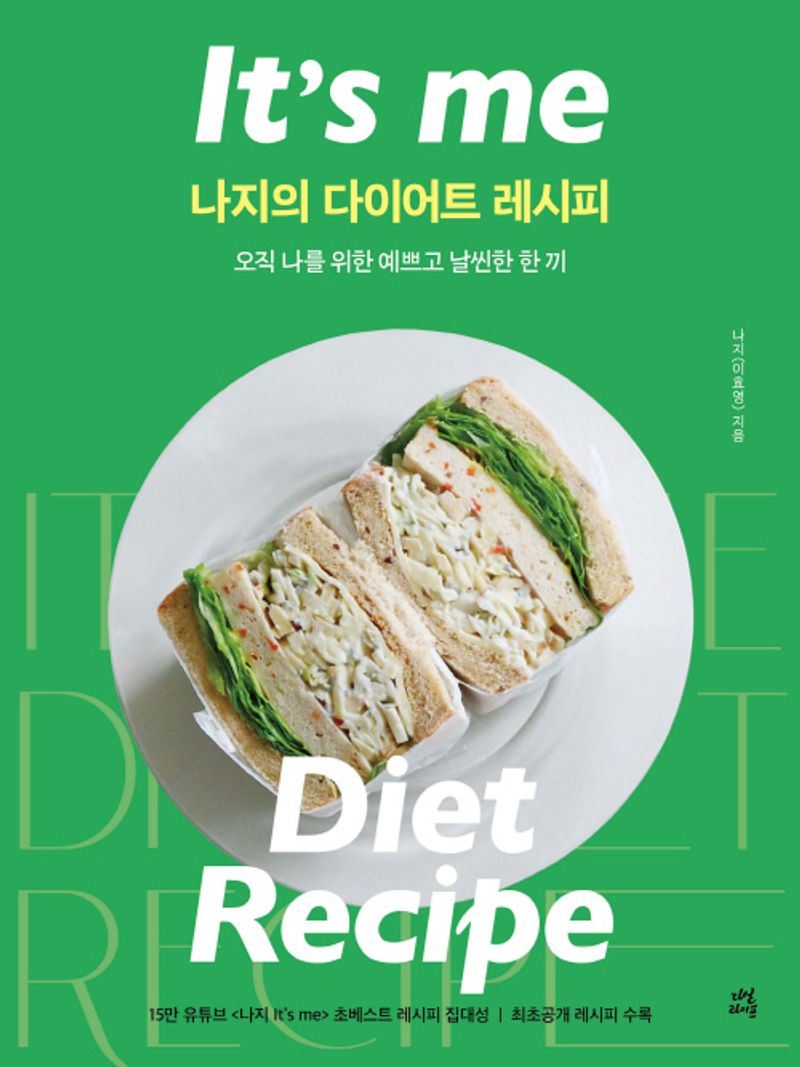 나지의 다이어트 레시피 = It's me diet recipe : 오직 나를 위한 예쁘고 날씬한 한 끼