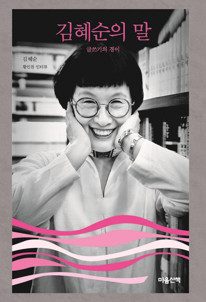 김혜순의 말 : 글쓰기의 경이