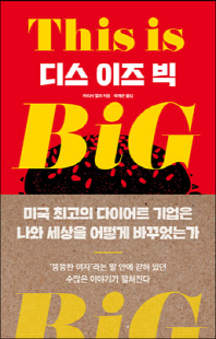 디스 이즈 빅 [전자자료]