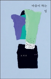 마음이 하는 일 [전자자료]