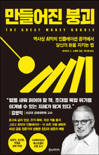 만들어진 붕괴 [전자자료] : 역사상 최악의 인플레이션 공격에서 당신의 돈을 지키는 법