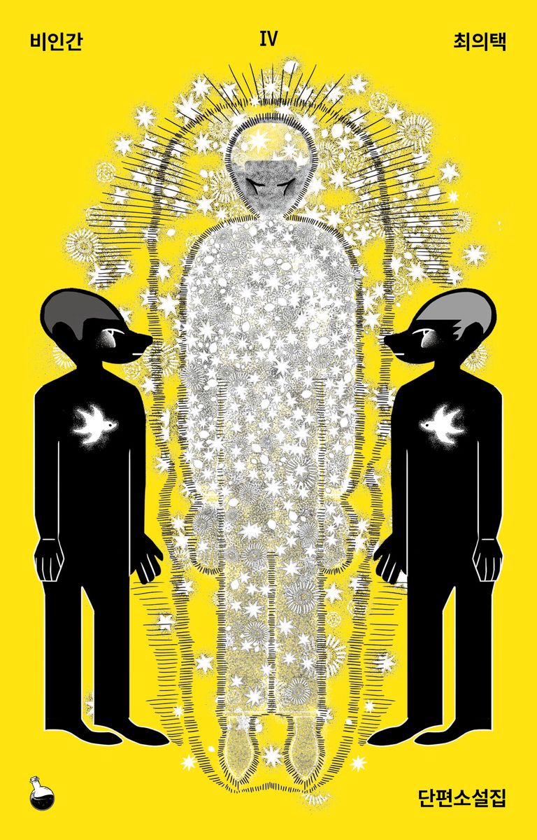 비인간 : 최의택 단편소설집