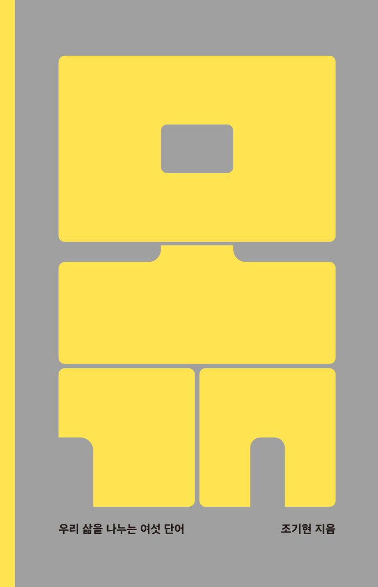 몫 : 우리 삶을 나누는 여섯 단어