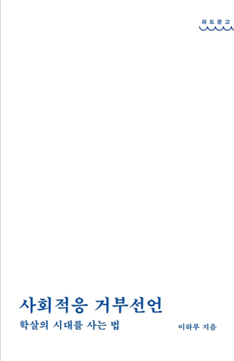 사회적응 거부선언 : 학살의 시대를 사는 법