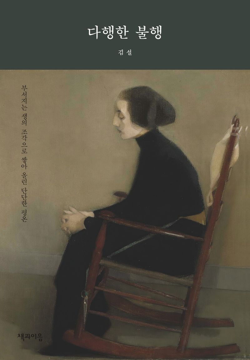 다행한 불행 : 부서지는 생의 조각으로 쌓아 올린 단단한 평온