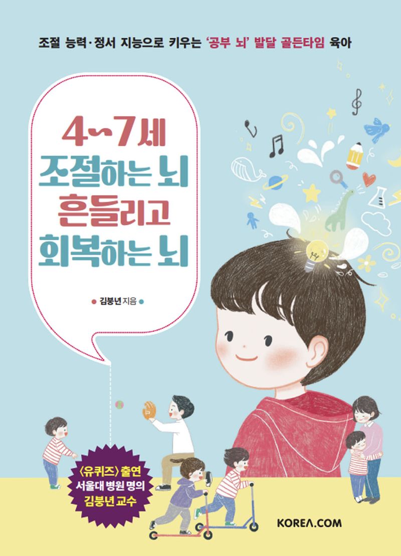 4∼7세 조절하는 뇌 흔들리고 회복하는 뇌 : 조절 능력·정서 지능으로 키우는 '공부 뇌' 발달 골든타임 육아