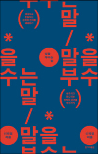 말을 부수는 말 [전자자료] : 왜곡되고 둔갑되는 권력의 언어를 해체하기