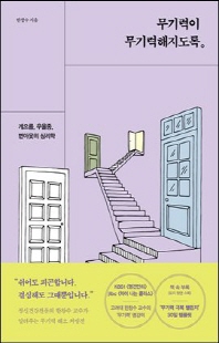 무기력이 무기력해지도록 [전자자료] : 게으름, 우울증, 번아웃의 심리학