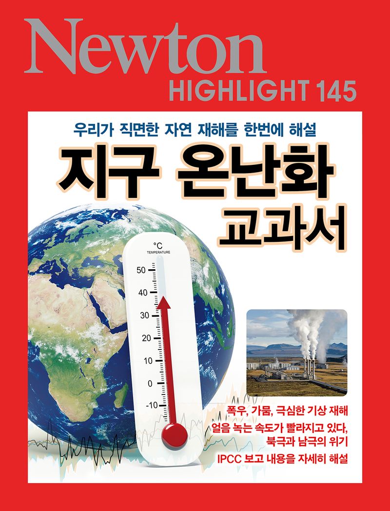 지구 온난화 교과서 : 우리가 직면한 자연 재해를 한번에 해설