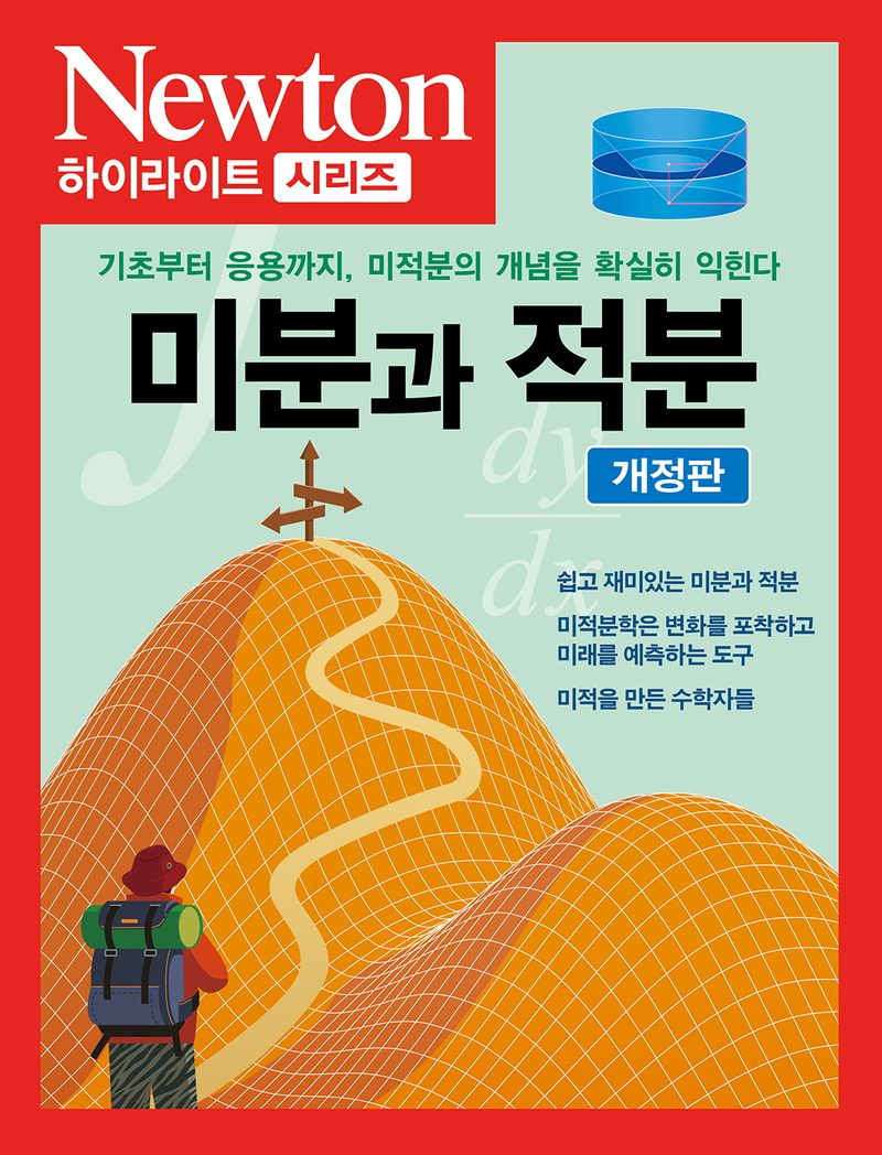 미분과 적분 : 기초부터 응용까지, 미적분의 개념을 확실히 익힌다