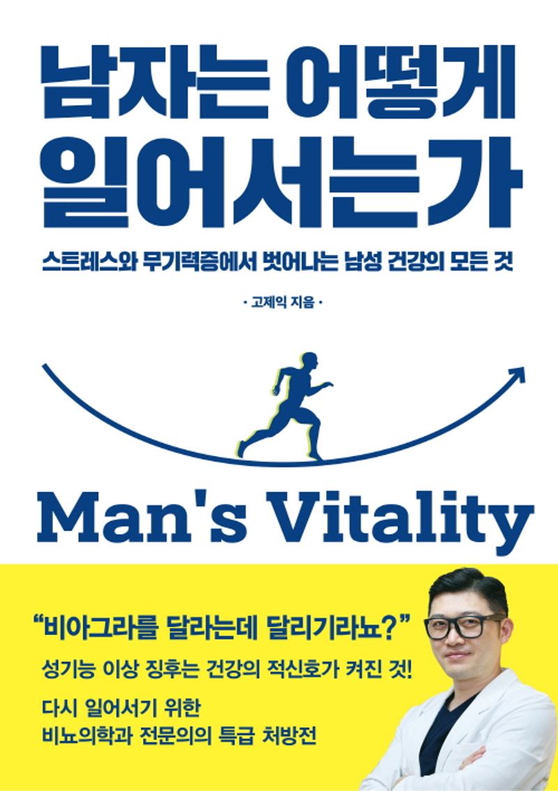 남자는 어떻게 일어서는가 = Man's vitality : 스트레스와 무기력증에서 벗어나는 남성 건강의 모든 것