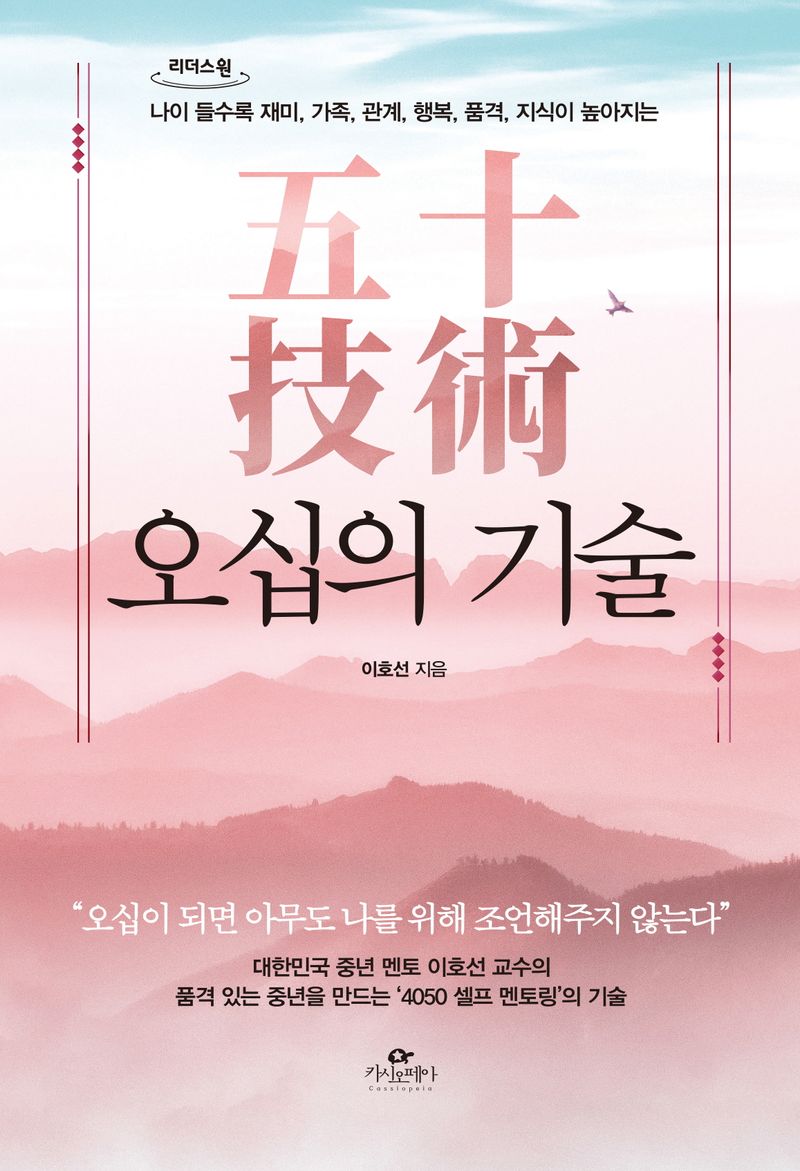 (나이 들수록 재미, 가족, 관계, 행복, 품격, 지식이 높아지는) 오십의 기술 : 큰글자도서