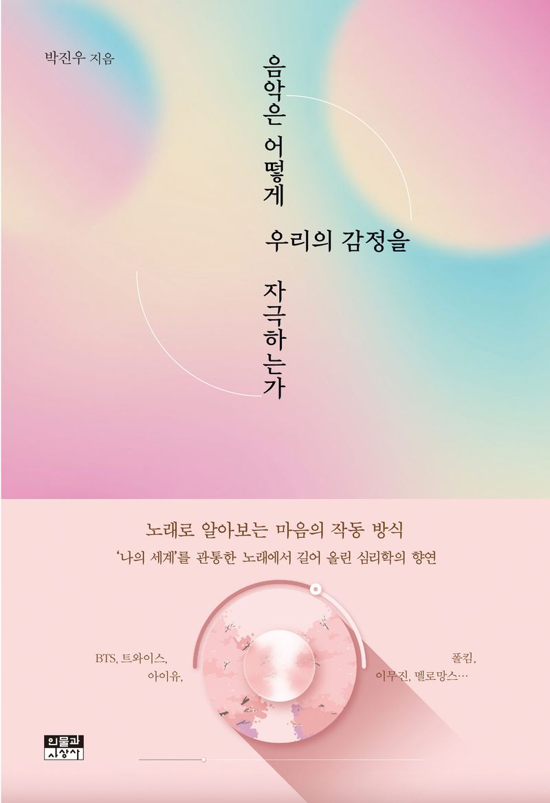 음악은 어떻게 우리의 감정을 자극하는가 : 노래로 알아보는 마음의 작동 방식