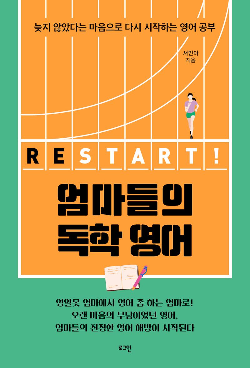 엄마들의 독학 영어 restart! : 늦지 않았다는 마음으로 다시 시작하는 영어 공부