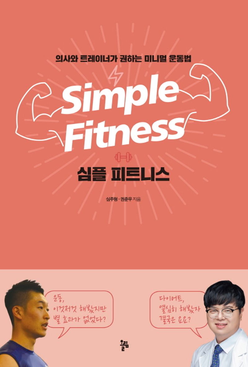 심플 피트니스 = Simple fitness : 의사와 트레이너가 권하는 미니멀 운동법