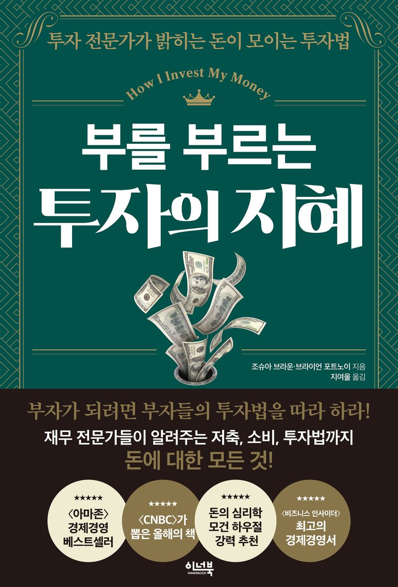 (부를 부르는) 투자의 지혜 : 투자 전문가가 밝히는 돈이 모이는 투자법