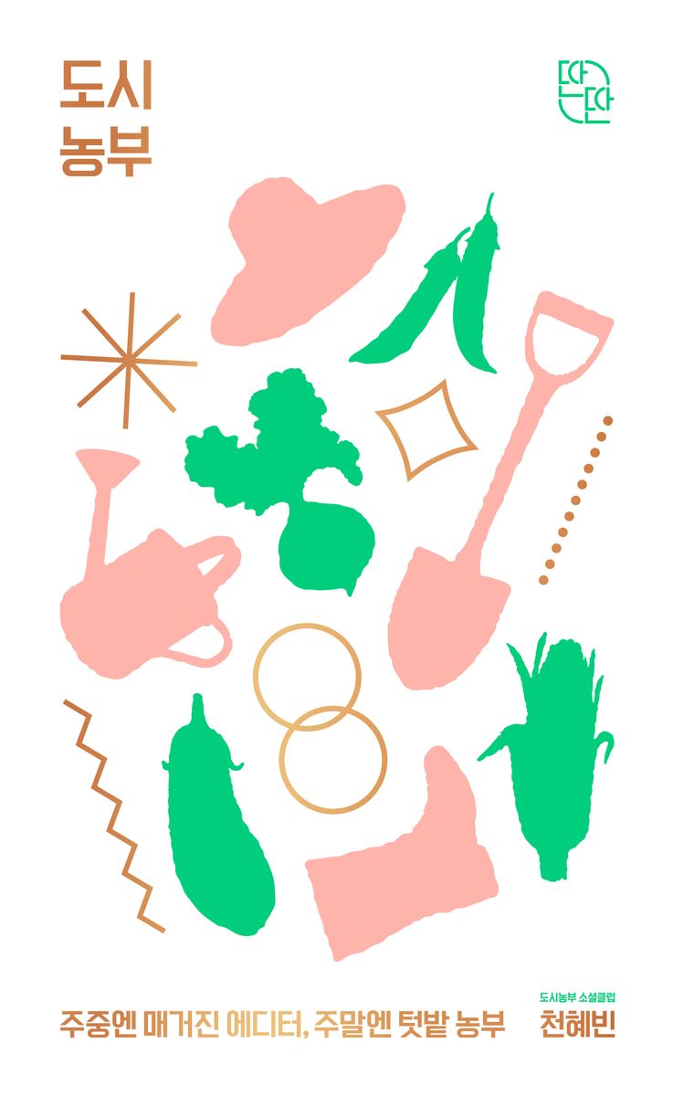 도시농부 : 주중엔 매거진 에디터, 주말엔 텃밭 농부