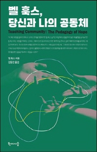 벨 훅스, 당신과 나의 공동체 [전자자료]