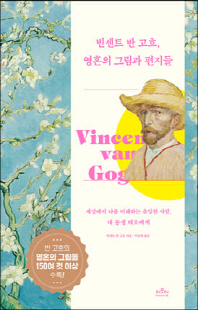 빈센트 반 고흐, 영혼의 그림과 편지들 [전자자료] : 세상에서 나를 이해하는 유일한 사람, 내 동생 테오에게