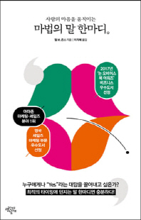 (사람의 마음을 움직이는) 마법의 말 한마디 [전자자료]