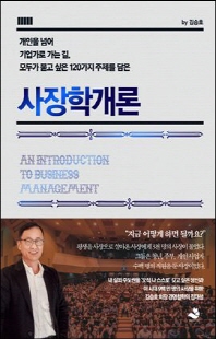 (개인을 넘어 기업가로 가는 길. 모두가 묻고 싶은 120가지 주제를 담은) 사장학개론 [전자자료] = An introduction to business management