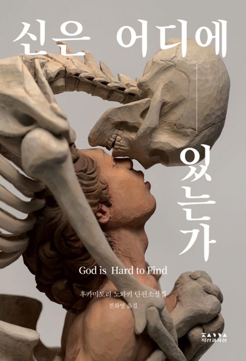신은 어디에 있는가 = God is hard to find : 후카미도리 노와키 단편소설집