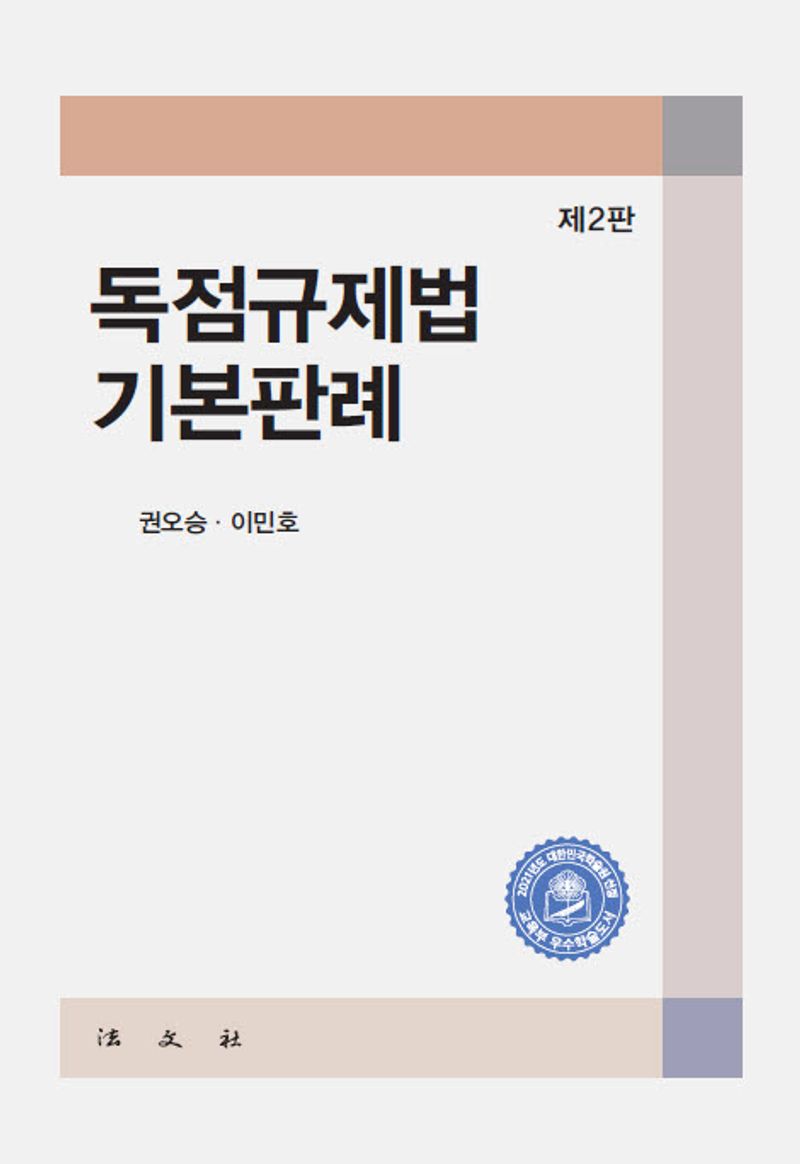 독점규제법 기본판례