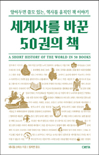 세계사를 바꾼 50권의 책 [전자자료] : 알아두면 쓸모 있는, 역사를 움직인 책 이야기