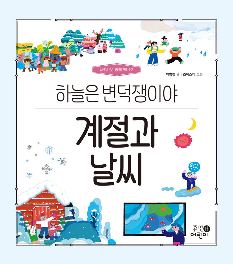 계절과 날씨 : 하늘은 변덕쟁이야