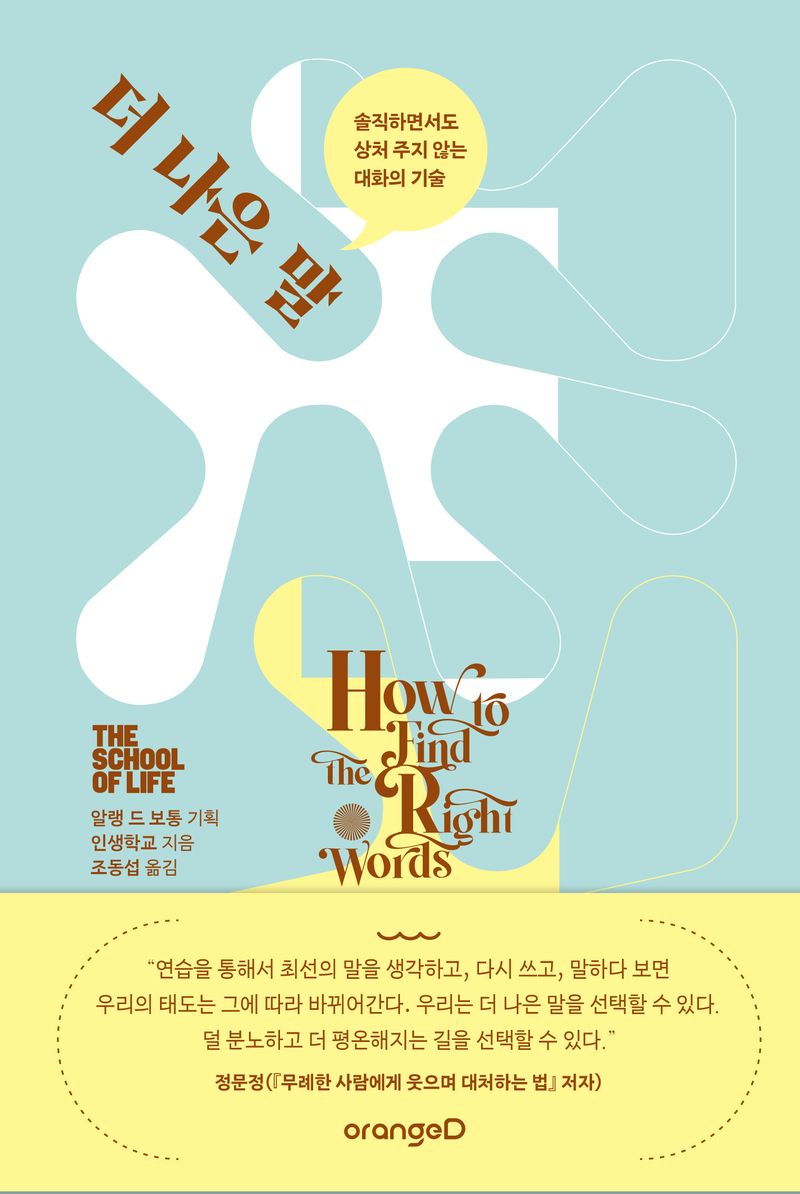 더 나은 말 : 솔직하면서도 상처 주지 않는 대화의 기술