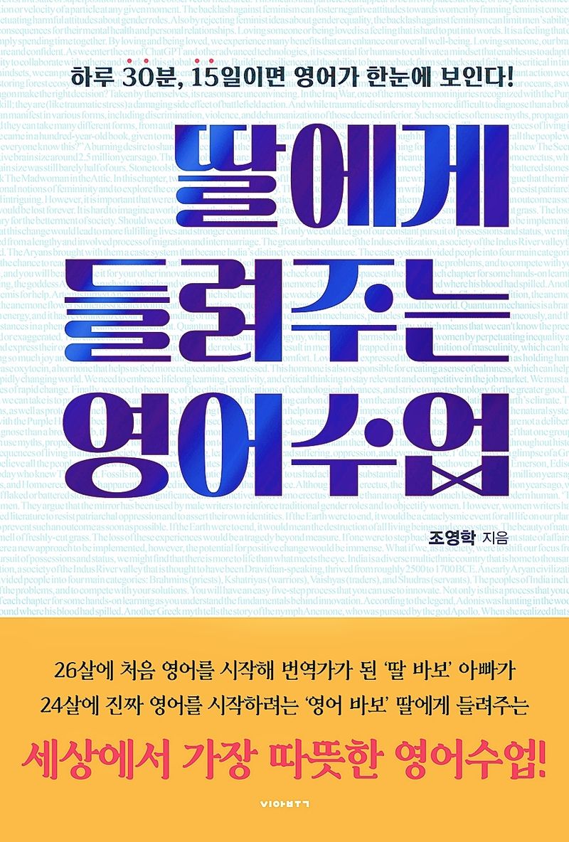 딸에게 들려주는 영어수업 : 하루 30분, 15일이면 영어가 한눈에 보인다!