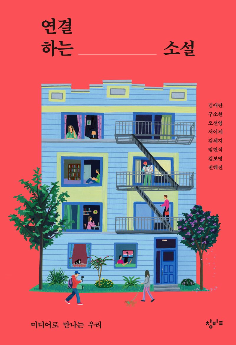 연결하는 소설 : 미디어로 만나는 우리