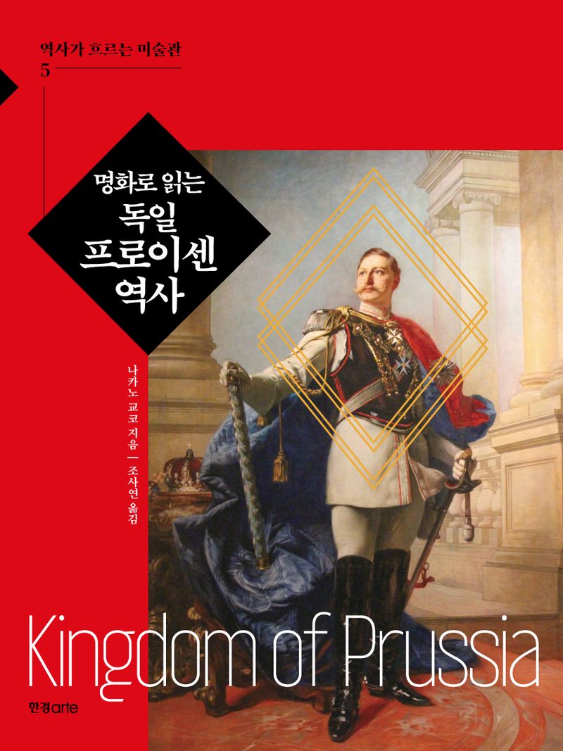 (명화로 읽는) 독일 프로이센 역사 = Kingdom of Prussia