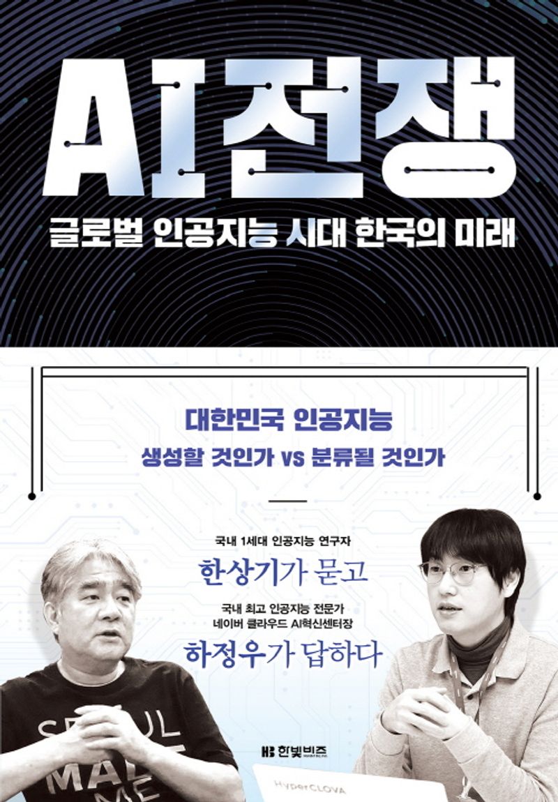 AI 전쟁 : 글로벌 인공지능 시대 한국의 미래
