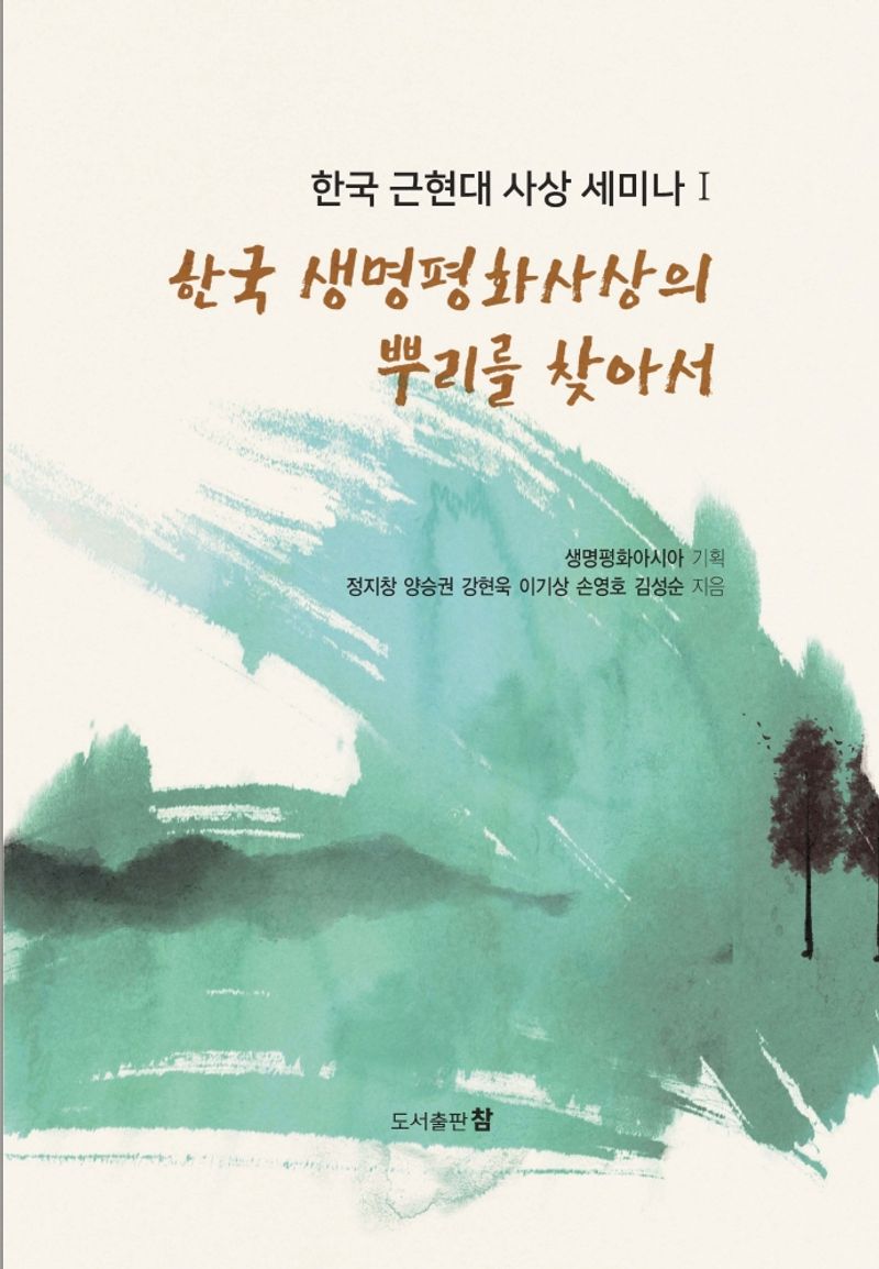 한국 생명평화사상의 뿌리를 찾아서