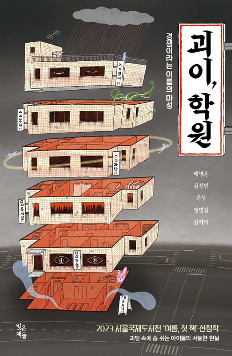 괴이, 학원 : 경쟁이라는 이름의 마성