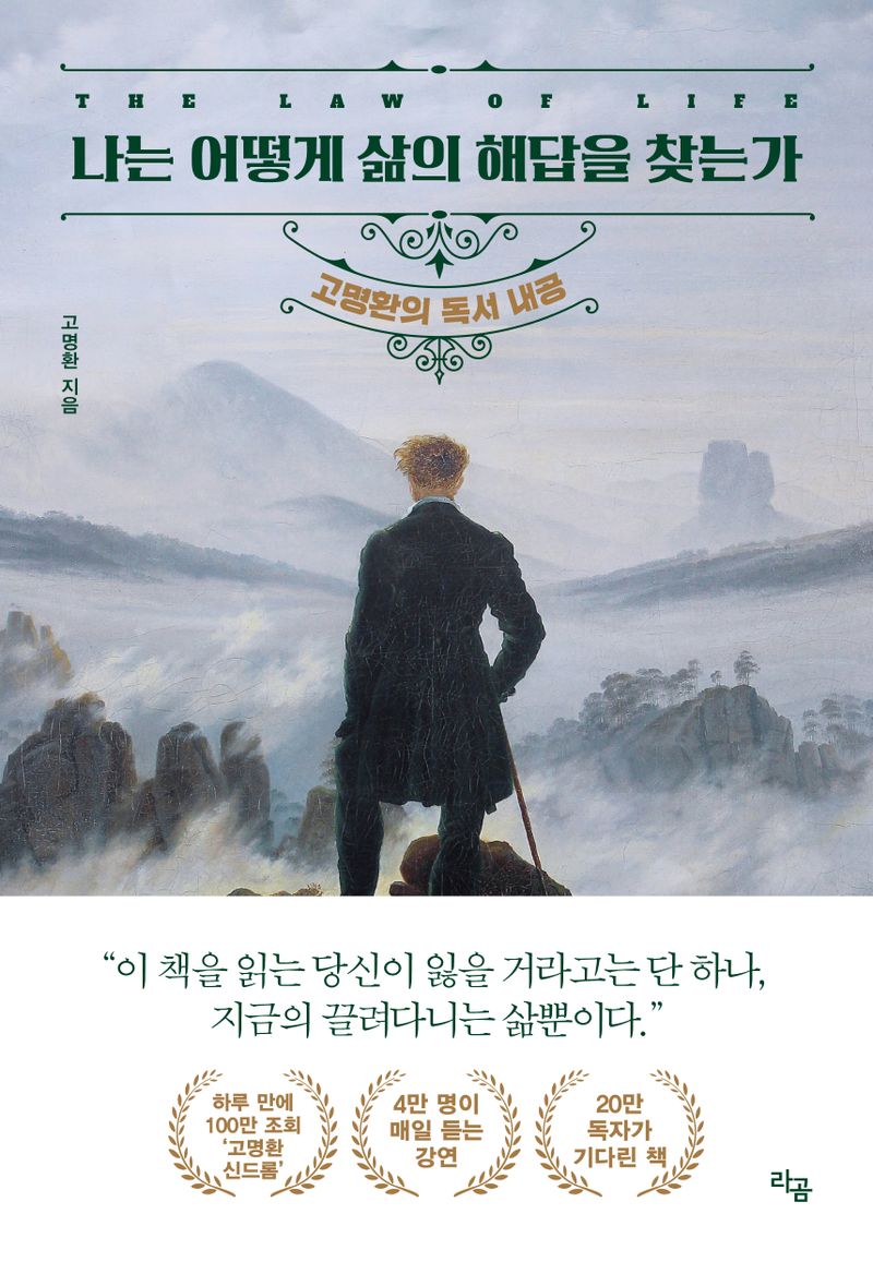 나는 어떻게 삶의 해답을 찾는가 = The law of life : 고명환의 독서 내공